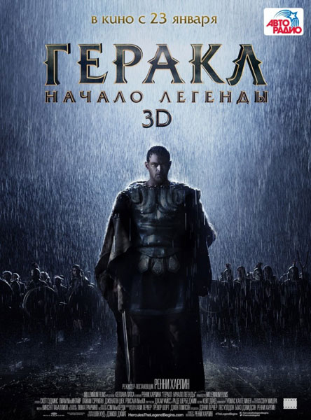 Геракл: Начало легенды / The Legend of Hercules 2014