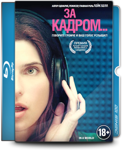 За кадром... / In a World...