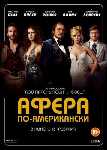 Афера по-американски / American Hustle