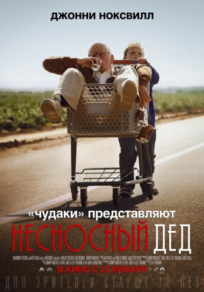 Несносный дед / Jackass Presents: Bad Grandpa