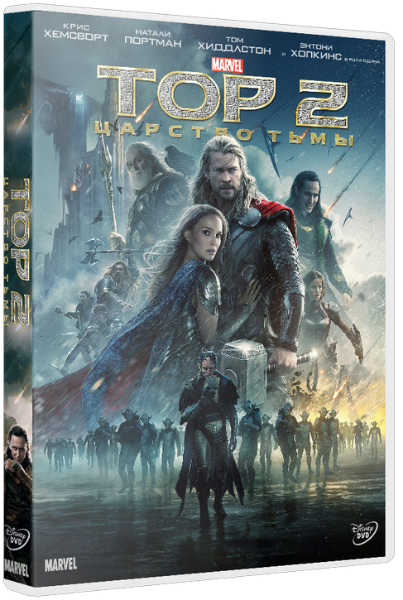 Тор 2: Царство тьмы / Thor: The Dark World