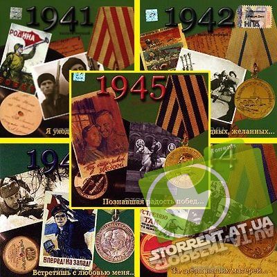 Сборник - Песни военных лет. 1941-1945 (2005) MP3