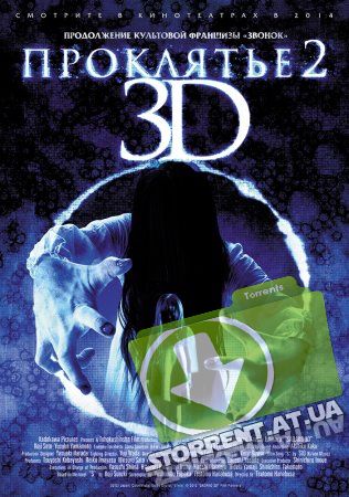 Проклятье 3D 2 / Sadako 3D 2 (2013) BDRip