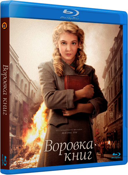 Воровка книг / The Book Thief (2013) BDRip-AVC(3 GB) + BDRip-AVC(2 GB) + HDRip | Лицензия