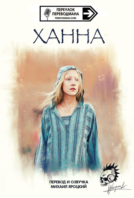 Ханна. Совершенное оружие / Hanna / 2011 / BDRip