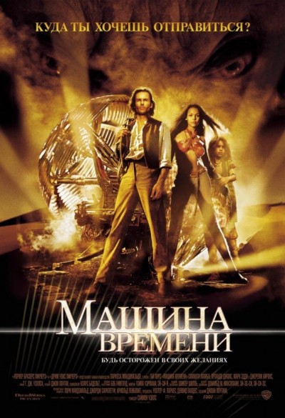 Машина времени / The Time Machine (2002) HDRip-AVC