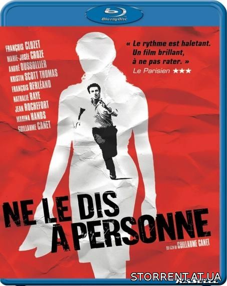 Не говори никому / Ne le dis a personne (2006) BDRip 1080p