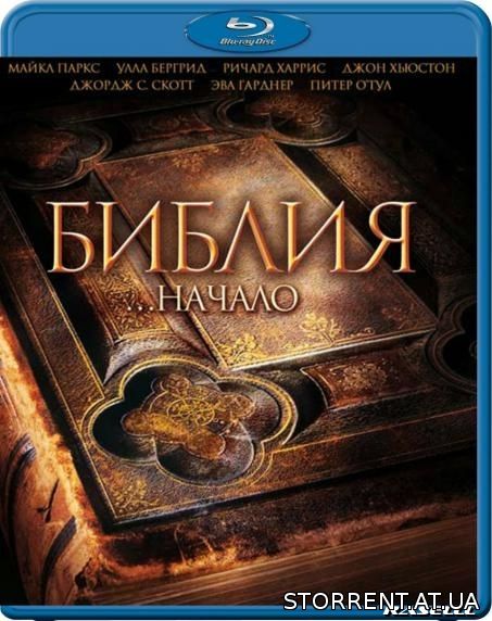 Библия / The Bible: In the Beginning... (1966) BDRip 1080p