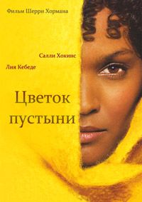 Цветок пустыни / Desert Flower (2009) HDRip