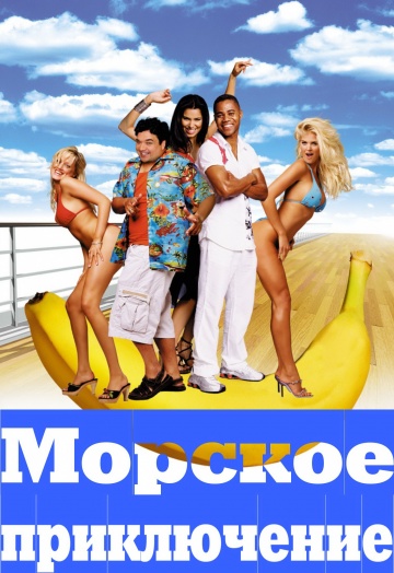 Морское приключение / Boat trip (2002) HDTVRip-AVC