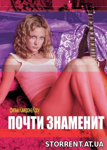 Почти знаменит / Almost Famous (2000) BDRip 1080p by msltel | P2, A | Расширенная версия