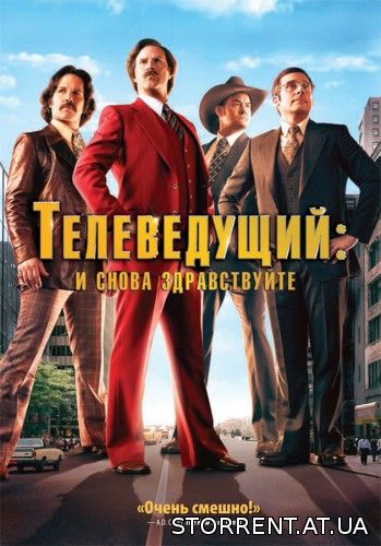 Телеведущий: И снова здравствуйте / Anchorman 2: The Legend Continues (2013) DVD9 от New-Team