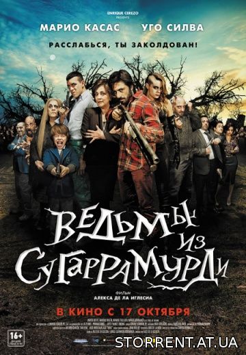 Ведьмы из Сугаррамурди / Witching and Bitching / Las brujas de Zugarramurdi (2013) BDRip от HQCLUB