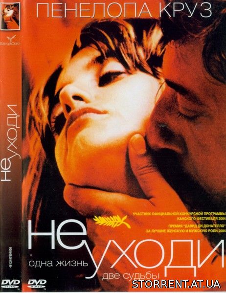 Не уходи / Non ti Muovere (2004) DVD9