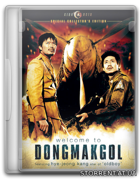 Добро пожаловать в Донгмакгол / Welkkeom tu Dongmakgol (2005) HDRip-AVC от Rulya74