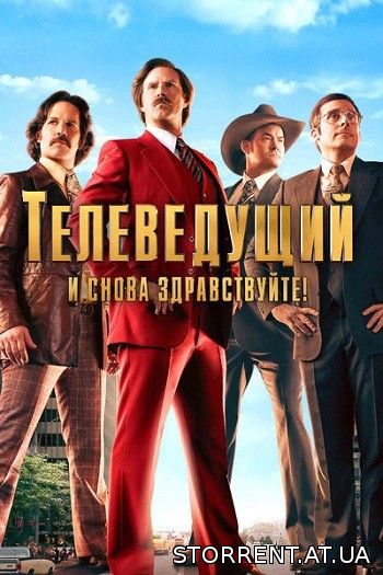 Телеведущий: И снова здравствуйте / Anchorman 2: The Legend Continues (2013) BDRip-AVC от MediaClub